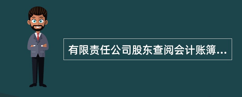 有限责任公司股东查阅会计账簿必须遵守下列哪项要求？（　　）