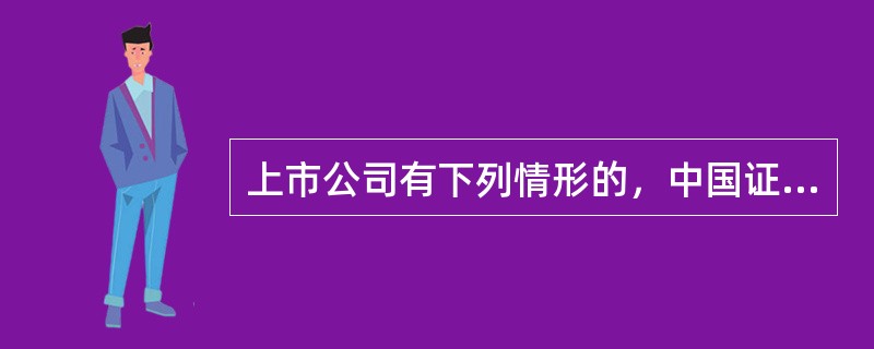 上市公司有下列情形的，中国证监会不予核准其发行申请（　　）。