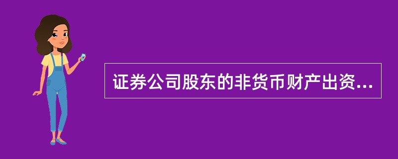 证券公司股东的非货币财产出资总额不得超过证券公司注册资本的（　　）。