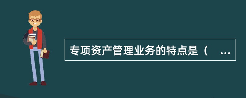 专项资产管理业务的特点是（　　）。