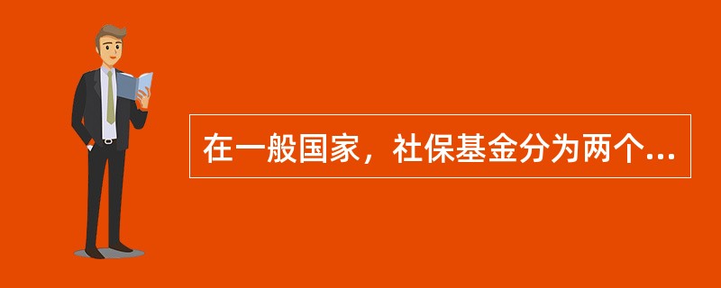 在一般国家，社保基金分为两个层次：其一是国家以______形式征收的全国性基金；其二是由企业定期向员工支付并委托基金公司管理的______。（　　）