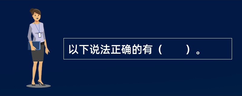 以下说法正确的有（　　）。