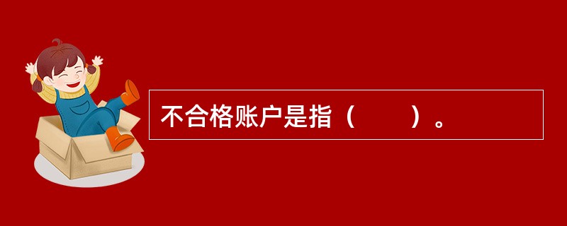 不合格账户是指（　　）。