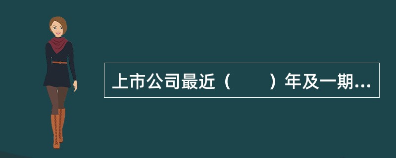 上市公司最近（　　）年及一期财务会计报告被注册会计师出具保留意见，否定意见或无法表示意见的审计报告，不得非公开发行股票。