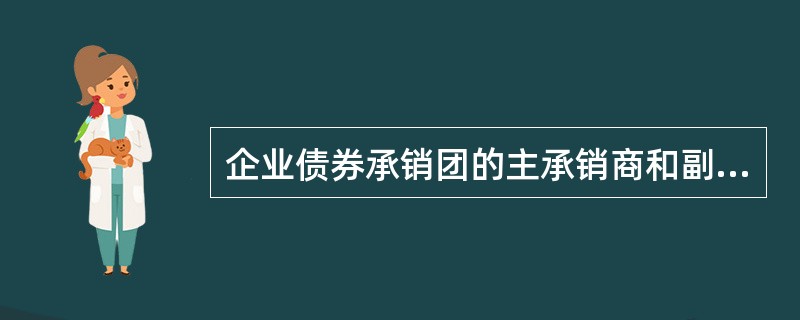 企业债券承销团的主承销商和副主承销商除具有规定的资格外，还应符合的条件包括（　　）。