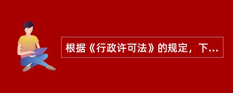 根据《行政许可法》的规定，下列事项可以设定行政许可的有（　　）。