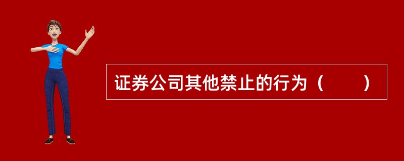 证券公司其他禁止的行为（　　）