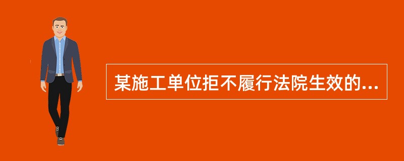 某施工单位拒不履行法院生效的判决，现查明该单位在银行账户有一笔款项，则法院可采取的强制执行措施是（　　）。