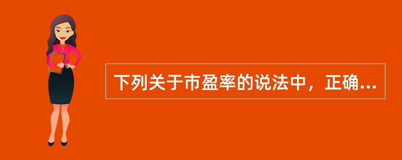 下列关于市盈率的说法中，正确的有（　　）。 <br />Ⅰ 不能用于不同行业公司的比较 <br />Ⅱ 市盈率低的公司股票没有投资价值 <br />Ⅲ 一般来说，市