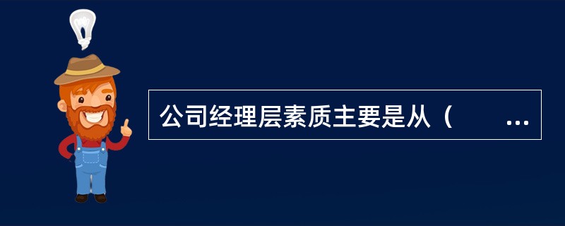 公司经理层素质主要是从（　　）。<br />Ⅰ．人际关系协调能力Ⅱ．良好的道德品质修养<br />Ⅲ．专业技术能力Ⅳ．从事管理工作的愿望