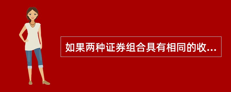 如果两种证券组合具有相同的收益率方差和不同的期望收益率，那么投资者选择期望收益率高的组合；如果两种证券组合具有相同的期望收益率和不同的收益率方差，那么投资者会选择方差较小的组合，这种选择原则叫做()。
