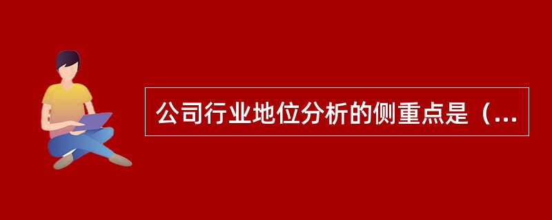 公司行业地位分析的侧重点是（　　）。