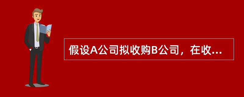 假设A公司拟收购B公司，在收购过渡期内，B公司董事会的下列行为中，符合《上市公司收购管理办法》规定的是（　　）。