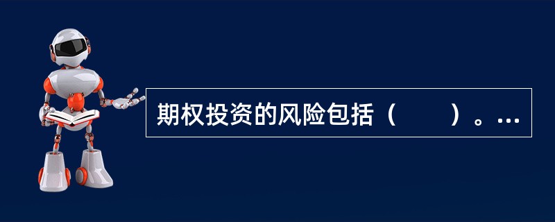 期权投资的风险包括（　　）。. <br />Ⅰ 价格波动风险Ⅱ 市场流动性风险 <br />Ⅲ 强行平仓风险Ⅳ 合约到期风险