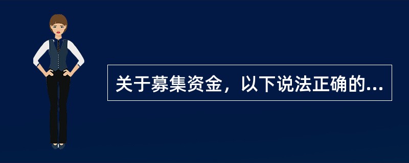 关于募集资金，以下说法正确的有（　　）。