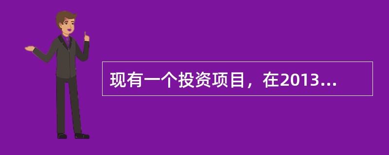 现有一个投资项目，在2013年至2015年每年年初投入资金300万元，从2016年至2025年的10年中，每年年末流入资金100万元。如果年贴现率为8％，下列说法中，正确的有（  ）。<br /