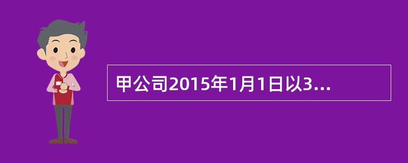 甲公司2015年1月1日以3000万元的价格购入乙公司30％的股份，另支付相关费用15万元。购入时乙公司可辨认净资产的公允价值为11000万元（假定乙公司各项可辨认资产、负债的公允价值与账面价值相等）