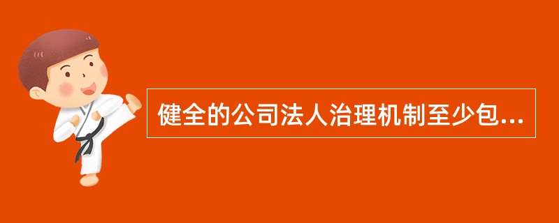 健全的公司法人治理机制至少包括（　　）。 <br />Ⅰ 独立的监事会<br />Ⅱ 完善的独立董事制度 <br />Ⅲ 优秀的职业经理层<br />Ⅳ