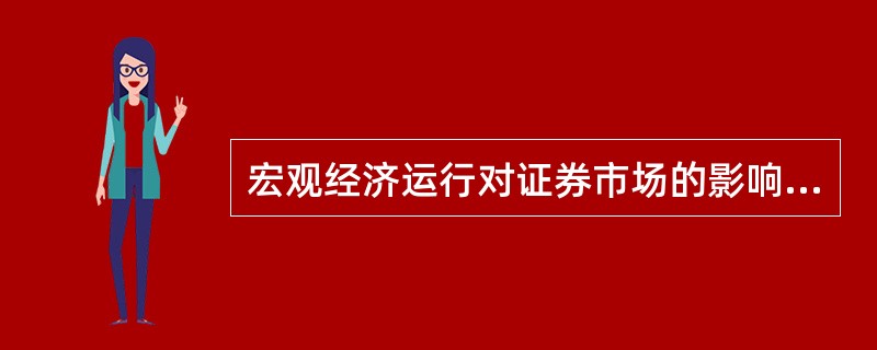 宏观经济运行对证券市场的影响的主要表现有（　　）。 <br />Ⅰ 企业经济效益<br />Ⅱ 居民收入水平 <br />Ⅱ 投资者对股价的预期<br /&g