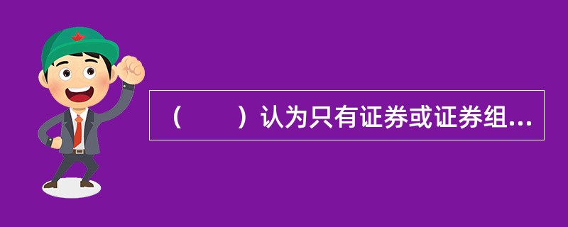 （　　）认为只有证券或证券组合的系统性风险才能获得收益补偿，其非系统性风险将得不到收益补偿。