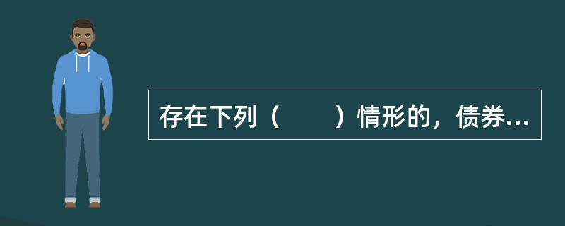 存在下列（　　）情形的，债券受托管理人应当召集债券持有人会议。<br />Ⅰ．拟变更债券募集说明书的约定<br />Ⅱ．发行人不能按期支付本息<br />Ⅲ．发行人