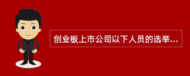 创业板上市公司以下人员的选举中，需要采取累积投票制的有（　　）。<br />Ⅰ．选举总经理时<br />Ⅱ．选举1名董事时<br />Ⅲ．选举2名以上监事时<