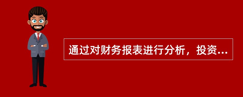 通过对财务报表进行分析，投资者可以（　　）。<br />Ⅰ．准确预测公司股票价格<br />Ⅱ．评价公司风险<br />Ⅲ．得到反映公司发展趋势方面的信息<b