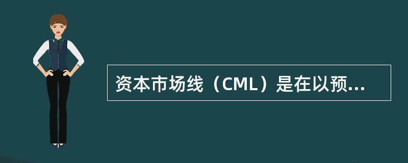 资本市场线（CML）是在以预期收益和标准差为坐标轴的平面上，表示风险资产的最优组合与一种无风险资产再组合的组合线。下列各项中属于资本市场线方程中的参数的是（　　）。<br />Ⅰ．市场组合