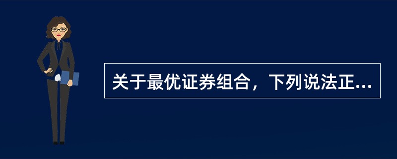 关于最优证券组合，下列说法正确的是（　　）。<br />Ⅰ．最优证券组合是在有效边界的基础上结合投资者个人的偏好得出的结果<br />Ⅱ．投资者偏好通过无差异曲线来反映，其位置