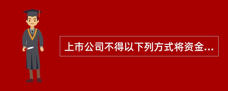 上市公司不得以下列方式将资金直接或间接地提供给控股股东及其他关联方使用（　　）。<br />Ⅰ．有偿或无偿地拆借公司的资金给控股股东及其他关联方使用<br />Ⅱ．通过银行或非