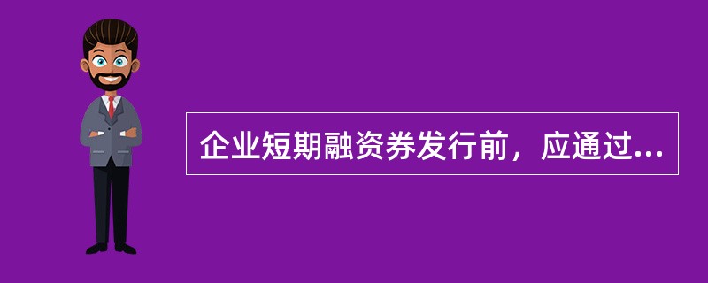 企业短期融资券发行前，应通过中国货币网和中国债券信息网公布当期发行文件。发行文件至少应包括（　　）。<br />Ⅰ．发行公告<br />Ⅱ．法律意见书<br />Ⅲ