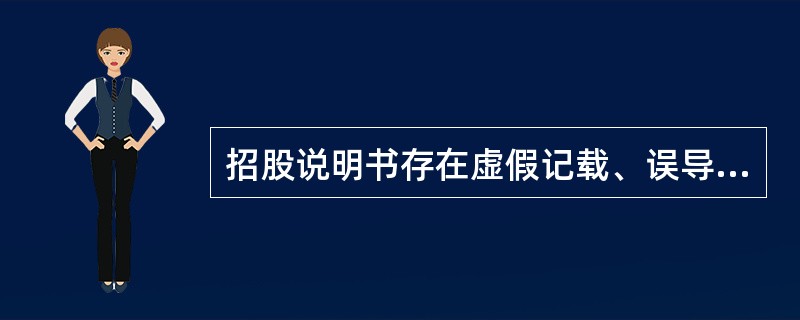 招股说明书存在虚假记载、误导性陈述、重大遗漏，以下主体承担责任的说法正确的有（　　）。<br />Ⅰ．发行人承担赔偿责任<br />Ⅱ．发行人董监高承担连带赔偿责任，可以证明自