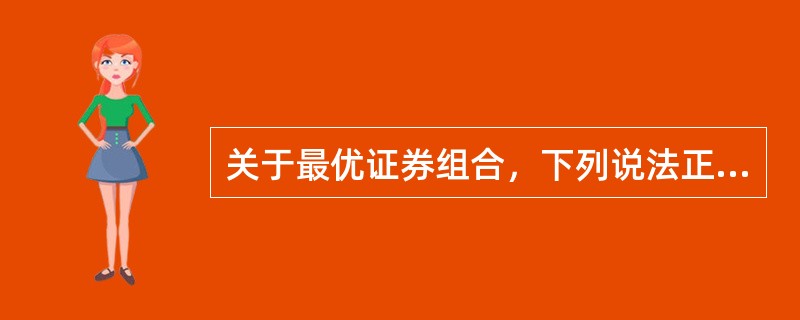 关于最优证券组合，下列说法正确的是（　　）。<br />Ⅰ．最优证券组合是在有效边界的基础上结合投资者个人的偏好得出的结果<br />Ⅱ．投资者偏好通过无差异曲线来反映，其位置