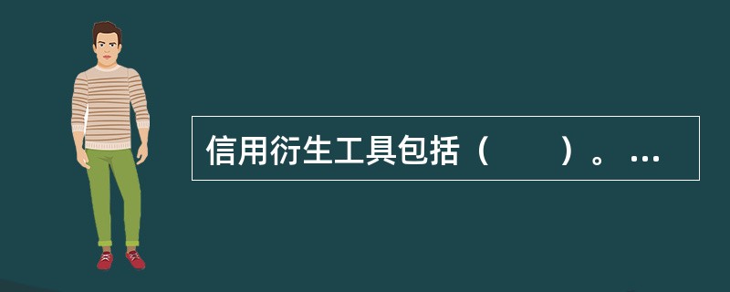 信用衍生工具包括（　　）。 多题库-证券从业资格学习QQ群：782812724<br />Ⅰ 信用互换Ⅱ 股票期权 <br />Ⅲ 股票期货Ⅳ 信用联结票据