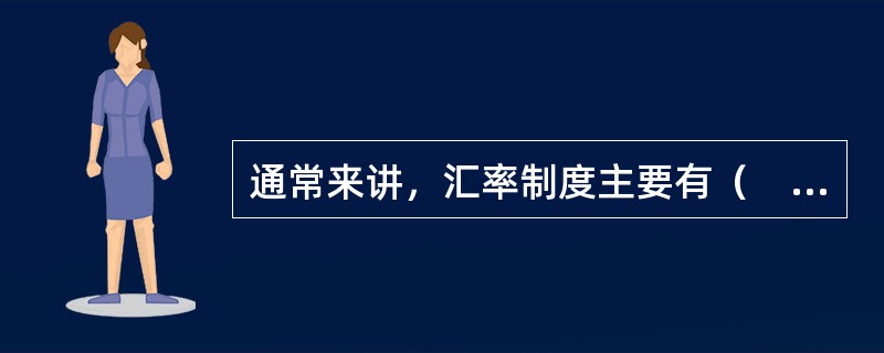 通常来讲，汇率制度主要有（　　）。 <br />Ⅰ 自由浮动汇率制度<br />Ⅱ 有管理的浮动汇率制度 <br />Ⅲ 目标区间管理<br />Ⅳ 固