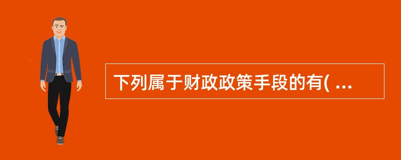 下列属于财政政策手段的有(   )。 <br />Ⅰ 税收Ⅱ 国债 <br />Ⅲ 转移支付制度Ⅳ 公开市场操作