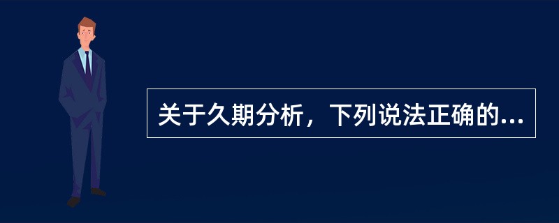 关于久期分析，下列说法正确的是（　　）。 