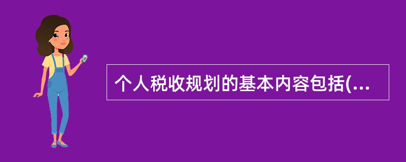 个人税收规划的基本内容包括(   )。 <br />Ⅰ 避税规划Ⅱ 节税规划 <br />Ⅲ 转嫁规划Ⅳ 风险规划