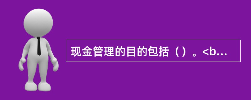 现金管理的目的包括（）。<br />Ⅰ.满足未来消费的需求<br />Ⅱ.满足日常的.周期性的支出需求<br />Ⅲ.满足对子女教育的需求<br />Ⅳ