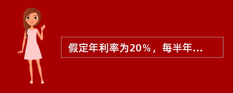  假定年利率为20％，每半年计息一次，则有效年利率为(   )。