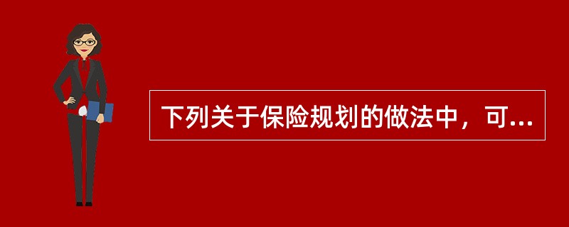 下列关于保险规划的做法中，可能面临风险的有（）。<br />Ⅰ.对财产进行的保险是不足保险，结果损失发生时所获得的保险金额赔偿不足<br />Ⅱ.对财产的超额领保险，结果损失发