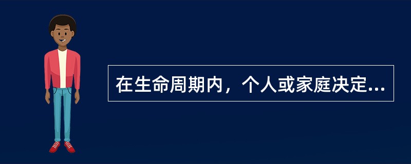 在生命周期内，个人或家庭决定其目前的消费和储蓄需要综合考虑的因素有（　　）。<br />Ⅰ．退休时间<br />Ⅱ．现在收入<br />Ⅲ．可预期的工作<br