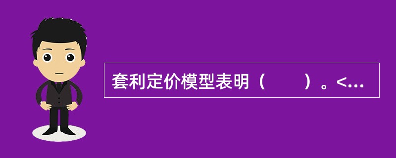 套利定价模型表明（　　）。<br />Ⅰ．市场均衡状态下，证券或组合的期望收益率完全由它所承担的因素风险决定<br />Ⅱ．期望收益率跟因素风险的关系，可由期望收益率的因素敏感
