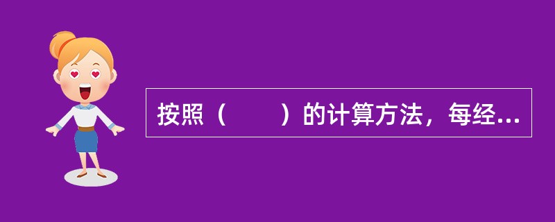 按照（　　）的计算方法，每经过一个计息期，要将所生利息加入本金再计利息。