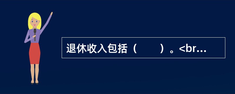 退休收入包括（　　）。<br />Ⅰ．社会养老金Ⅱ．家庭存款Ⅲ．企业年金Ⅳ．商业保险.其他收入等