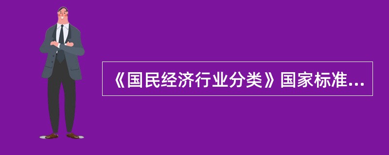 《国民经济行业分类》国家标准(GB／T4754--2002)将国民经济划分为（　　）。