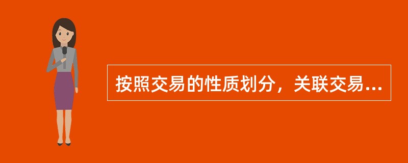 按照交易的性质划分，关联交易一般可分为（　　）。 <br />Ⅰ 经营往来中的关联交易<br />Ⅱ 进出口贸易中的关联交易 <br />Ⅲ 增资或减资型关联交易&