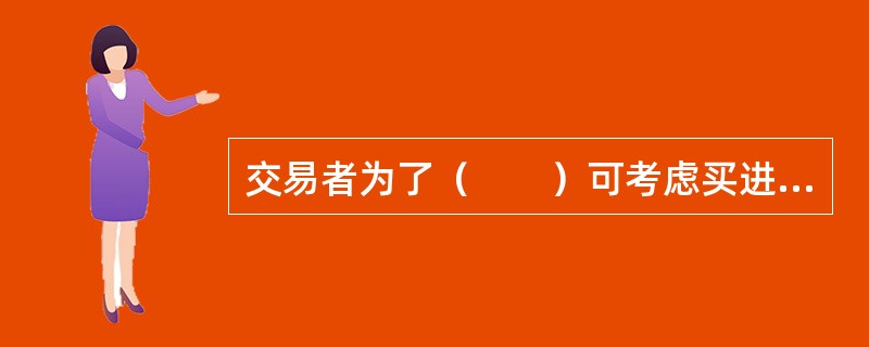 交易者为了（　　）可考虑买进看涨期权。<br />Ⅰ．获取权利金价差收益<br />Ⅱ．博取杠杆收益<br />Ⅲ．保护已持有的期货多头头寸<br />