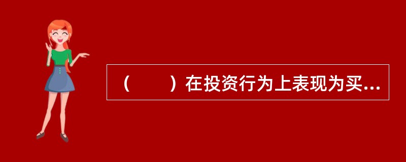 （　　）在投资行为上表现为买进过去表现差的股票而卖出过去表现好的股票。