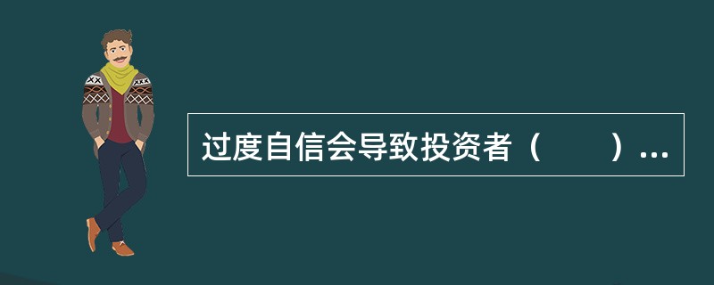 过度自信会导致投资者（　　）。<br />Ⅰ．高估自己的知识<br />Ⅱ．低估风险<br />Ⅲ．提高预测的准确性<br />Ⅳ．夸大自己的控制事情的